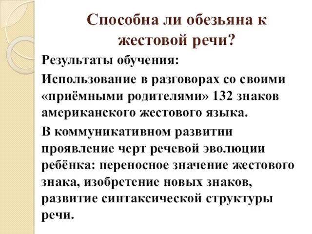 Способна ли обезьяна к жестовой речи? Результаты обучения: Использование в