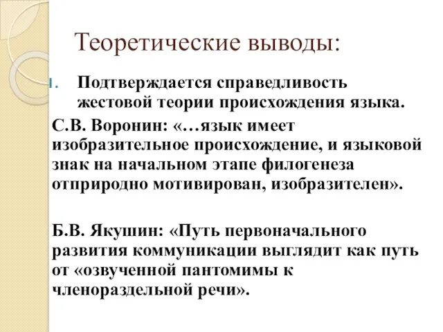 Теоретические выводы: Подтверждается справедливость жестовой теории происхождения языка. С.В. Воронин: