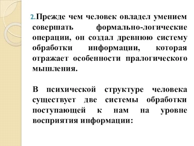 Прежде чем человек овладел умением совершать формально-логические операции, он создал