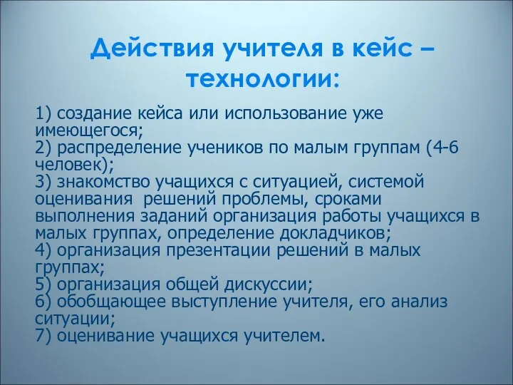 Действия учителя в кейс – технологии: 1) создание кейса или