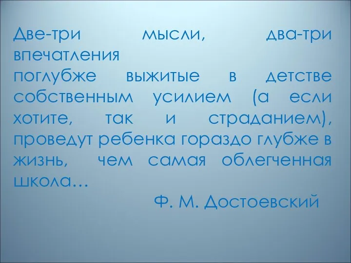 Две-три мысли, два-три впечатления поглубже выжитые в детстве собственным усилием