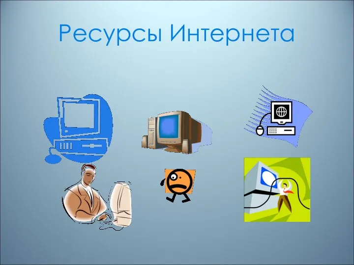 Ресурсы Интернета