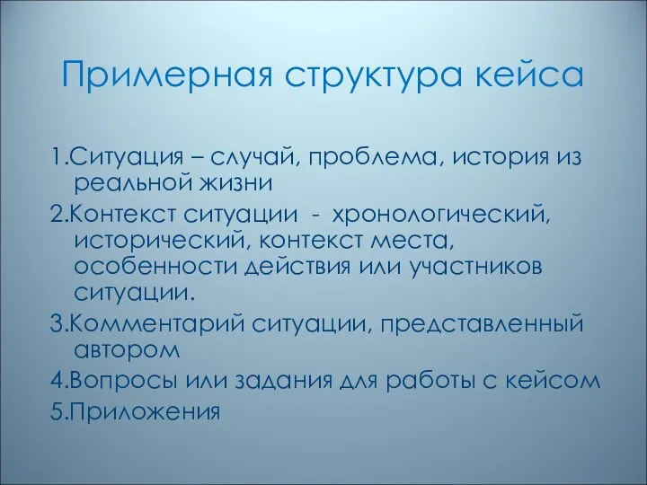 Примерная структура кейса 1.Ситуация – случай, проблема, история из реальной