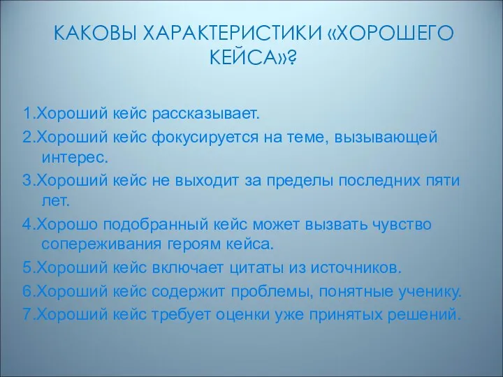 КАКОВЫ ХАРАКТЕРИСТИКИ «ХОРОШЕГО КЕЙСА»? 1.Хороший кейс рассказывает. 2.Хороший кейс фокусируется