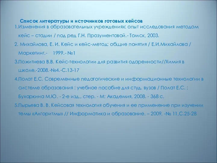 Список литературы и источников готовых кейсов Изменения в образовательных учреждениях: