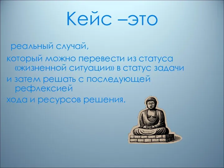 Кейс –это реальный случай, который можно перевести из статуса «жизненной