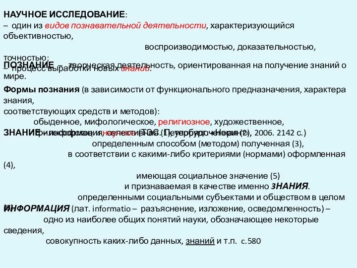 НАУЧНОЕ ИССЛЕДОВАНИЕ: – один из видов познавательной деятельности, характеризующийся объективностью,