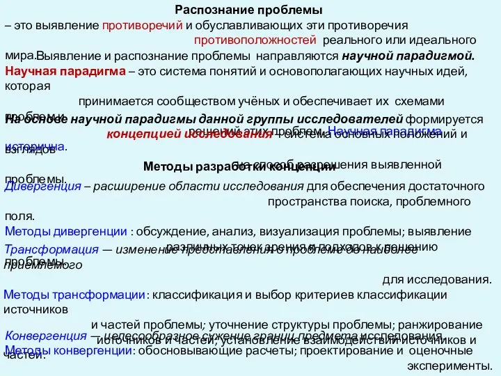 Распознание проблемы – это выявление противоречий и обуславливающих эти противоречия