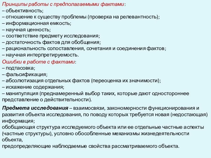 Принципы работы с предполагаемыми фактами: – объективность; – отношение к