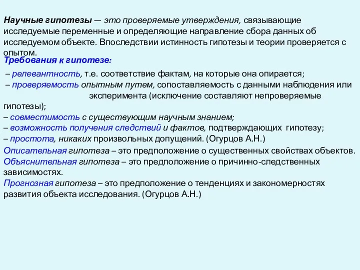 Научные гипотезы — это проверяемые утверждения, связывающие исследуемые переменные и