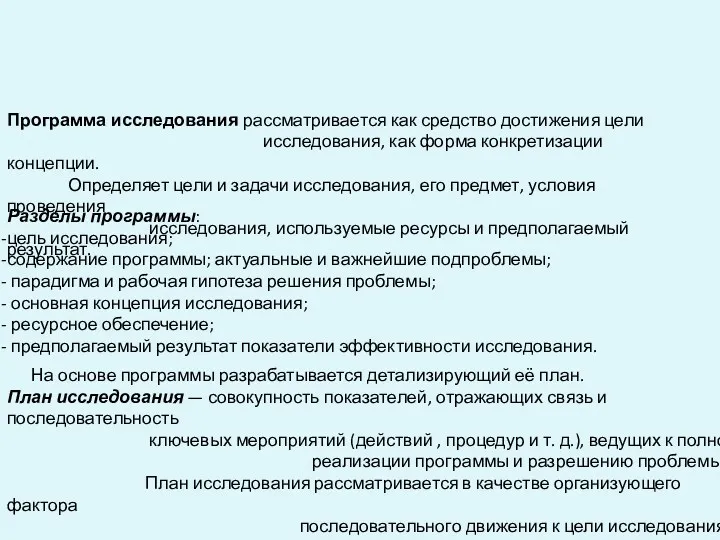 Программа исследования рассматривается как средство достижения цели исследования, как форма