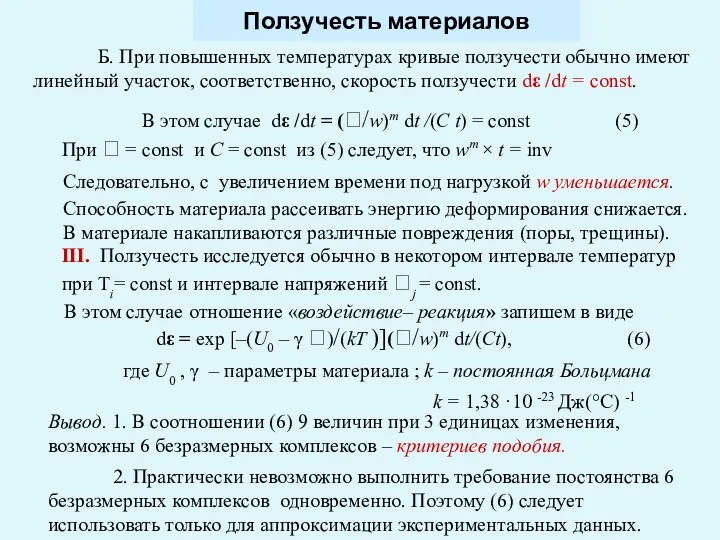 Ползучесть материалов Б. При повышенных температурах кривые ползучести обычно имеют