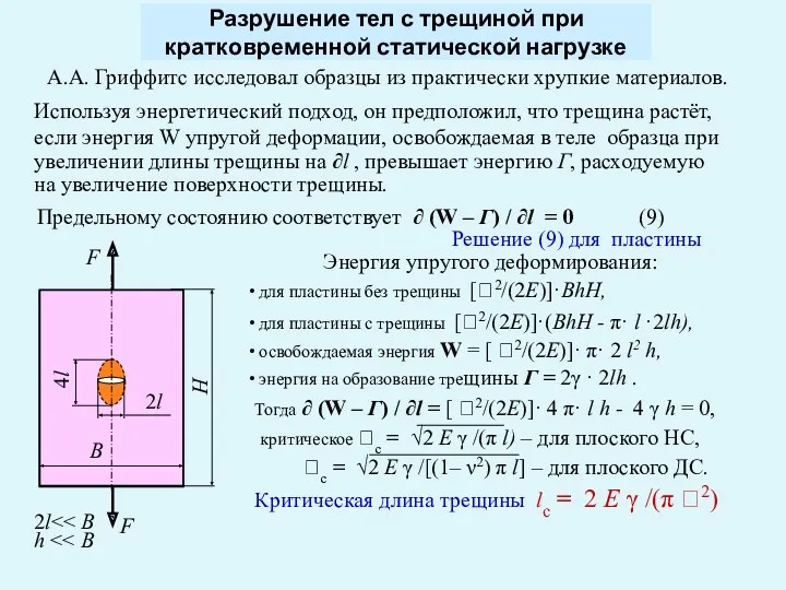 Разрушение тел с трещиной при кратковременной статической нагрузке А.А. Гриффитс