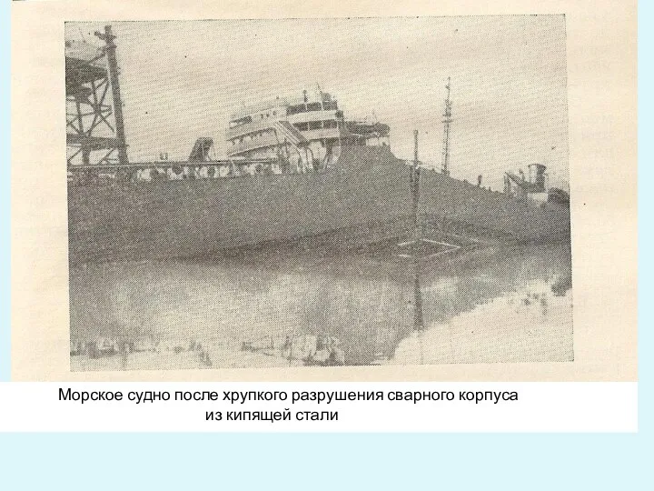 Морское судно после хрупкого разрушения сварного корпуса из кипящей стали