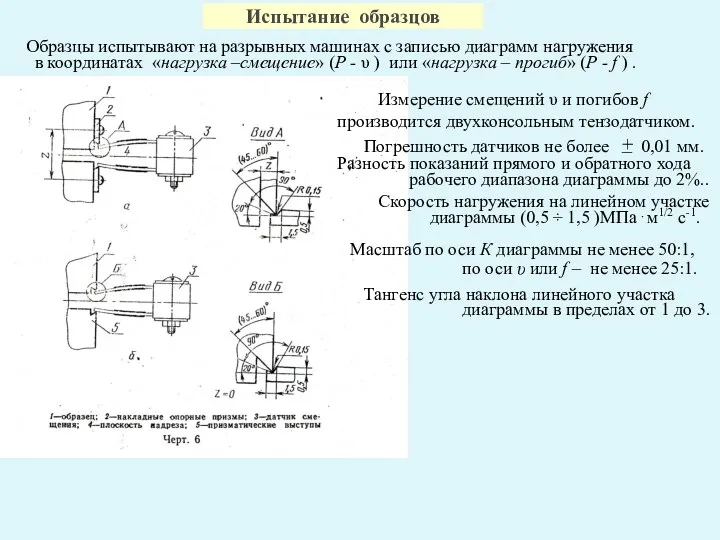 Образцы испытывают на разрывных машинах с записью диаграмм нагружения в