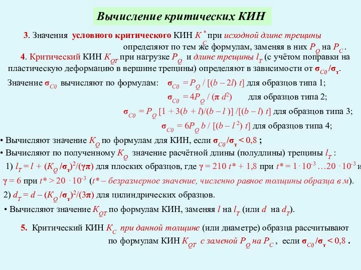 Вычисление критических КИН определяют по тем же формулам, заменяя в