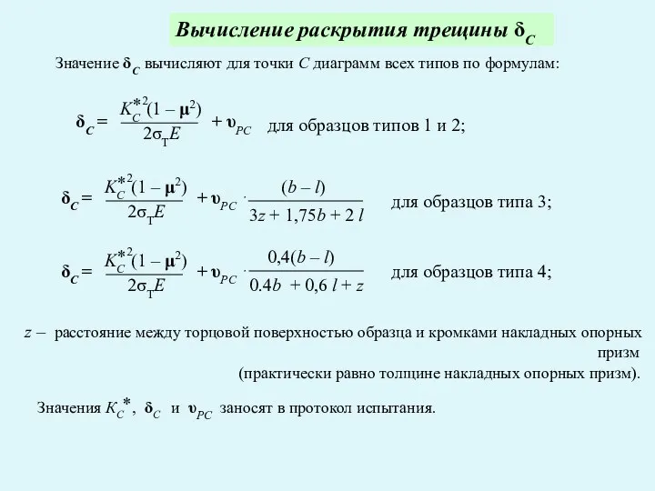 Вычисление раскрытия трещины δС Значение δС вычисляют для точки С