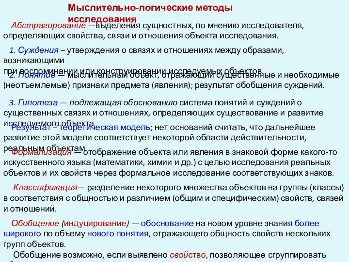 Абстрагирование —выделения сущностных, по мнению исследователя, определяющих свойства, связи и