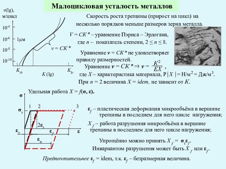 Малоцикловая усталость металлов При n = 2 величина Х =