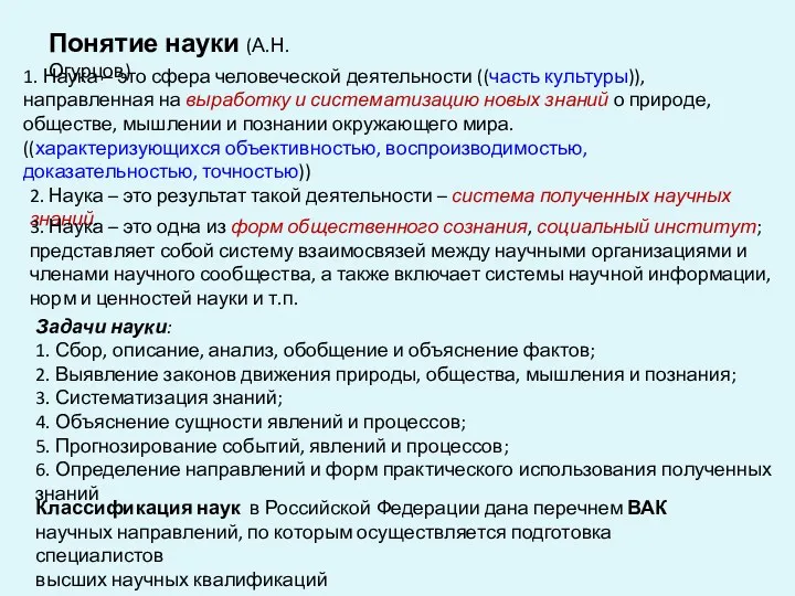 1. Наука – это сфера человеческой деятельности ((часть культуры)), направленная