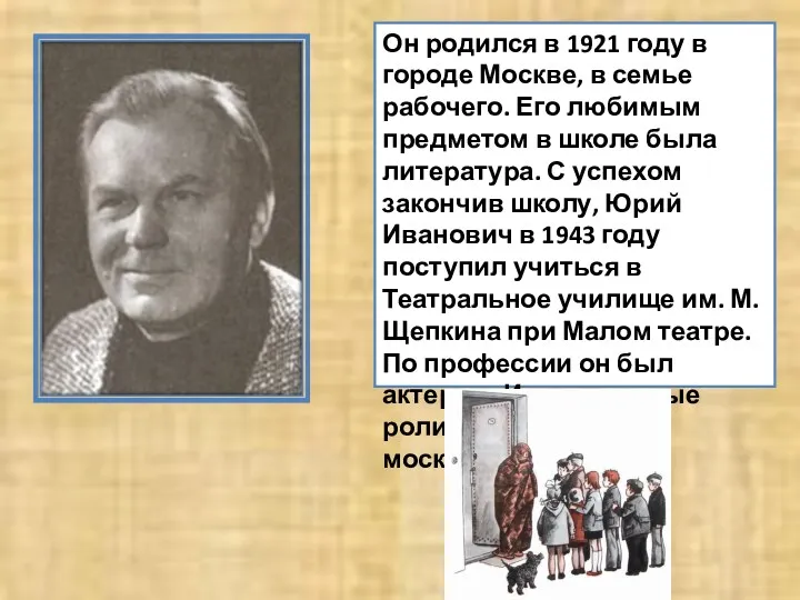 Он родился в 1921 году в городе Москве, в семье рабочего. Его любимым