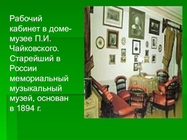 Рабочий кабинет в доме-музее П.И.Чайковского. Старейший в России мемориальный музыкальный музей, основан в 1894 г.