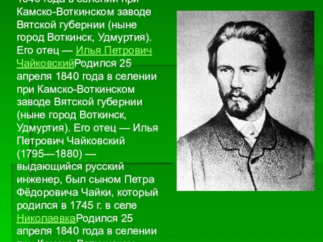 Родился 25 апреля 1840 годаРодился 25 апреля 1840 года в селении при Камско-Воткинском