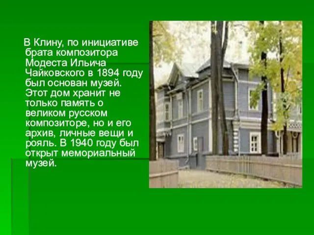 В Клину, по инициативе брата композитора Модеста Ильича Чайковского в 1894 году был