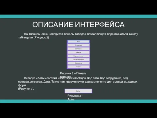 ОПИСАНИЕ ИНТЕРФЕЙСА На главном окне находится панель вкладок позволяющая переключаться