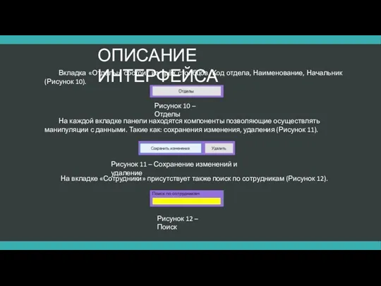 ОПИСАНИЕ ИНТЕРФЕЙСА Вкладка «Отделы» состоит из трёх столбцов, Код отдела,