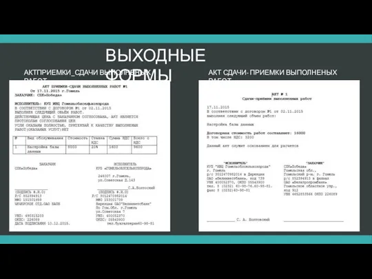 ВЫХОДНЫЕ ФОРМЫ АКТПРИЕМКИ_СДАЧИ ВЫПОЛНЕНЫХ РАБОТ АКТ СДАЧИ- ПРИЕМКИ ВЫПОЛНЕНЫХ РАБОТ