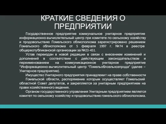 КРАТКИЕ СВЕДЕНИЯ О ПРЕДПРИЯТИИ Государственное предприятие коммунальное унитарное предприятие информационно-вычислительный