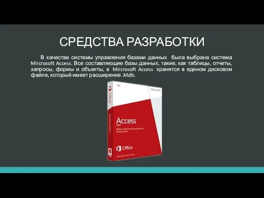 СРЕДСТВА РАЗРАБОТКИ В качестве системы управления базами данных была выбрана