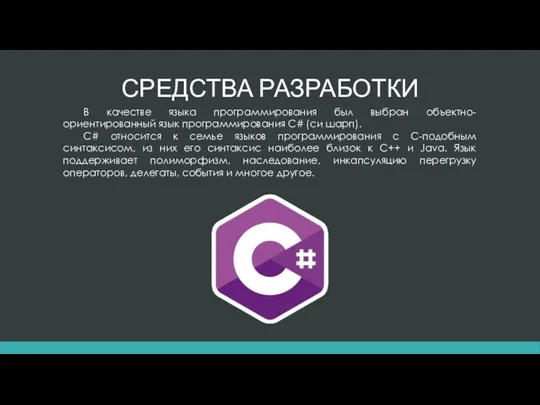 СРЕДСТВА РАЗРАБОТКИ В качестве языка программирования был выбран объектно-ориентированный язык