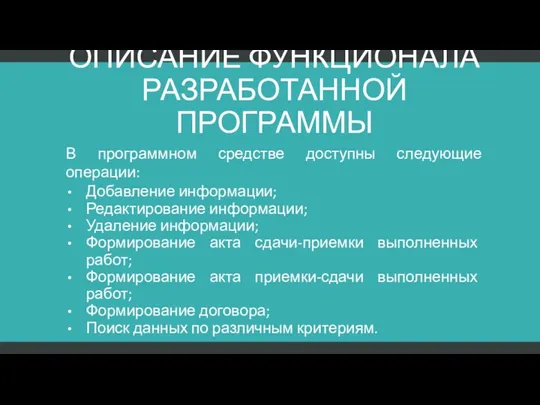 ОПИСАНИЕ ФУНКЦИОНАЛА РАЗРАБОТАННОЙ ПРОГРАММЫ В программном средстве доступны следующие операции: