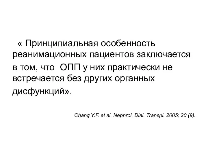 « Принципиальная особенность реанимационных пациентов заключается в том, что ОПП