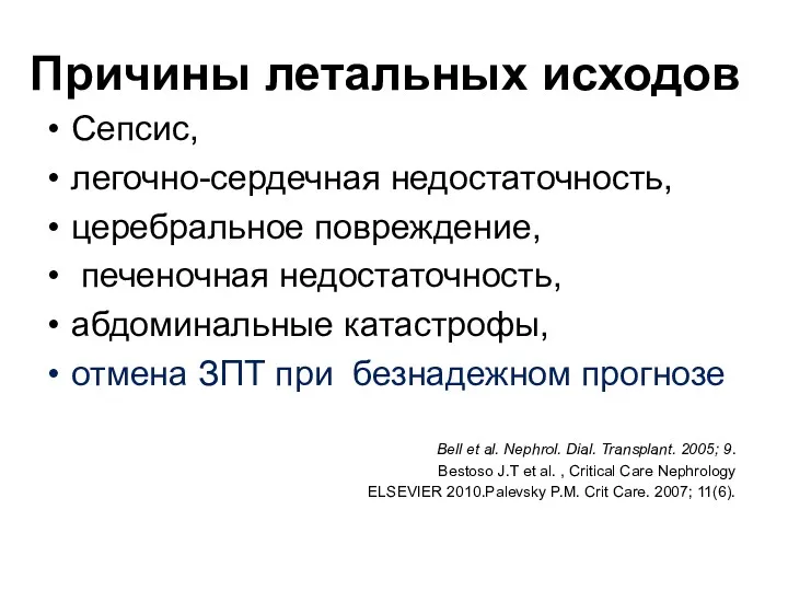 Причины летальных исходов Сепсис, легочно-сердечная недостаточность, церебральное повреждение, печеночная недостаточность,