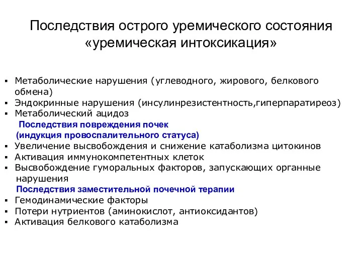 Последствия острого уремического состояния «уремическая интоксикация» Метаболические нарушения (углеводного, жирового,