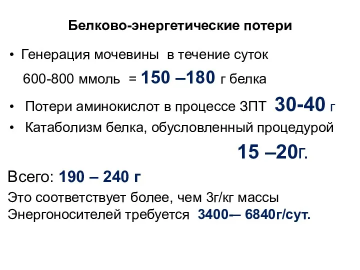 Белково-энергетические потери Генерация мочевины в течение суток 600-800 ммоль =