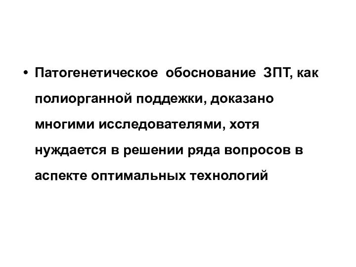 Патогенетическое обоснование ЗПТ, как полиорганной поддежки, доказано многими исследователями, хотя