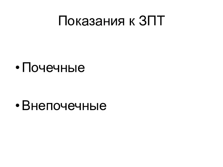 Показания к ЗПТ Почечные Внепочечные