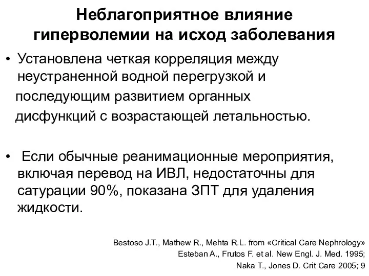 Неблагоприятное влияние гиперволемии на исход заболевания Установлена четкая корреляция между