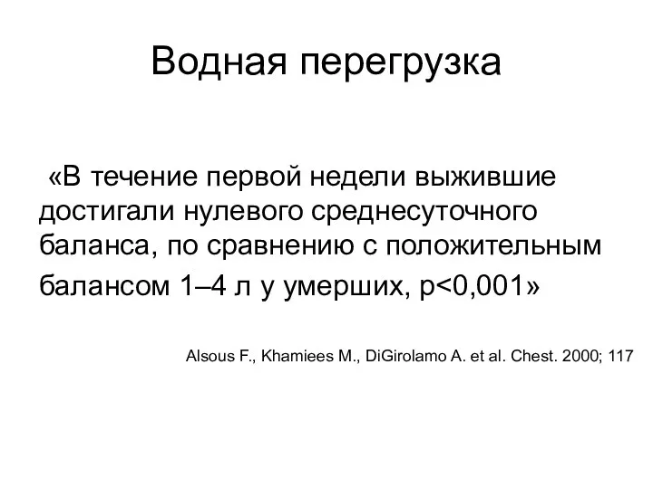 Водная перегрузка «В течение первой недели выжившие достигали нулевого среднесуточного