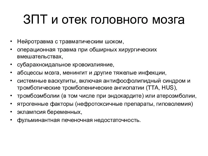 ЗПТ и отек головного мозга Нейротравма с травматическим шоком, операционная