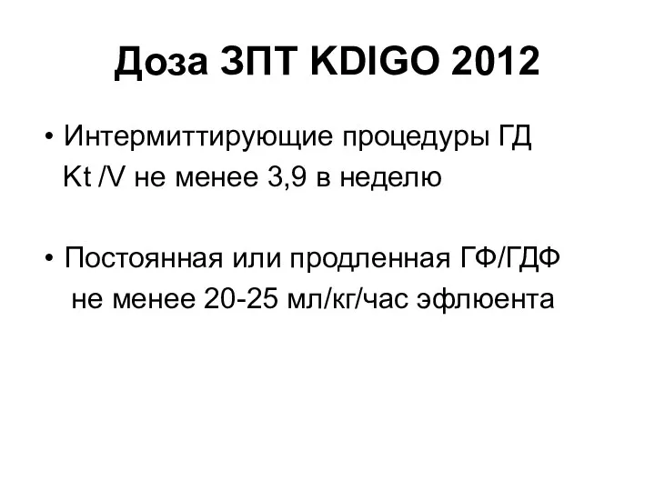 Доза ЗПТ KDIGO 2012 Интермиттирующие процедуры ГД Kt /V не