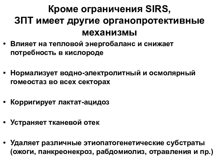 Кроме ограничения SIRS, ЗПТ имеет другие органопротективные механизмы Влияет на