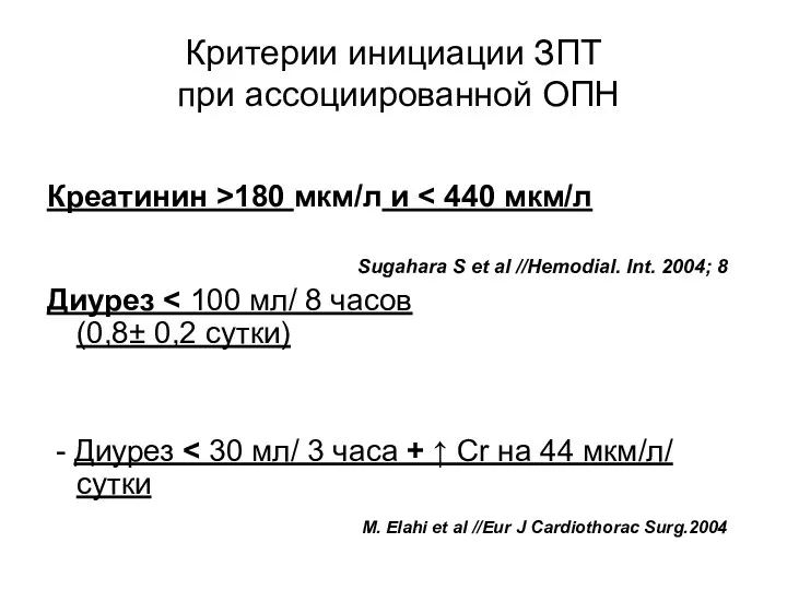 Критерии инициации ЗПТ при ассоциированной ОПН Креатинин >180 мкм/л и