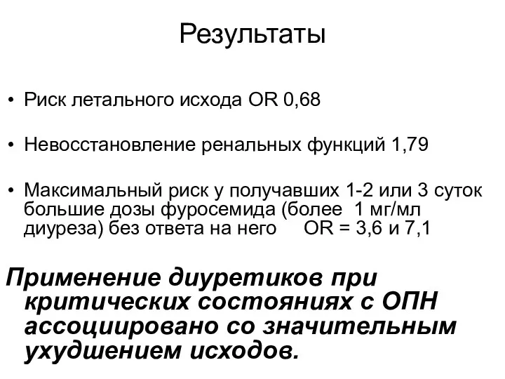 Результаты Риск летального исхода ОR 0,68 Невосстановление ренальных функций 1,79