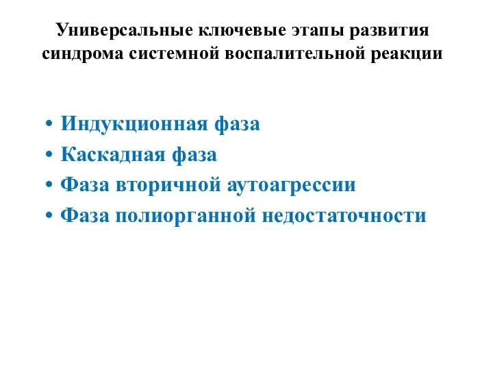 Универсальные ключевые этапы развития синдрома системной воспалительной реакции Индукционная фаза