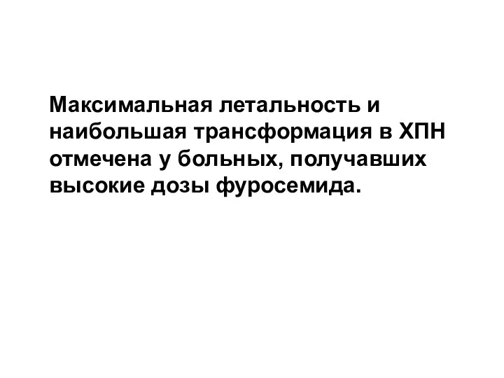 Максимальная летальность и наибольшая трансформация в ХПН отмечена у больных, получавших высокие дозы фуросемида.